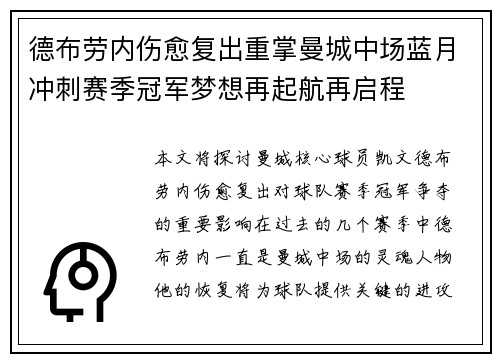 德布劳内伤愈复出重掌曼城中场蓝月冲刺赛季冠军梦想再起航再启程