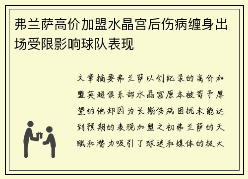 弗兰萨高价加盟水晶宫后伤病缠身出场受限影响球队表现
