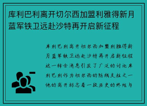 库利巴利离开切尔西加盟利雅得新月蓝军铁卫远赴沙特再开启新征程 库利巴利离开切尔西加盟利雅得新月蓝军铁卫远赴沙特再开启新征程