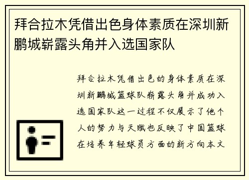 拜合拉木凭借出色身体素质在深圳新鹏城崭露头角并入选国家队