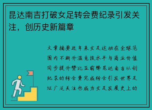 昆达南吉打破女足转会费纪录引发关注,创历史新篇章 昆达南吉打破女足转会费纪录引发关注,创历史新篇章