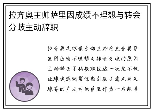 拉齐奥主帅萨里因成绩不理想与转会分歧主动辞职
