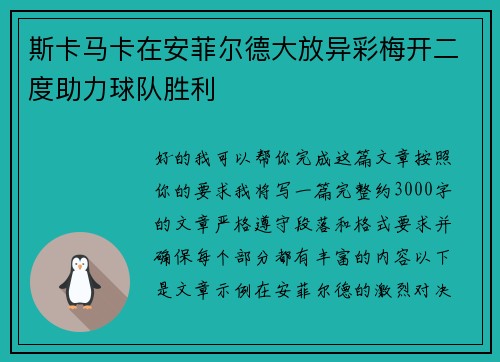 斯卡马卡在安菲尔德大放异彩梅开二度助力球队胜利