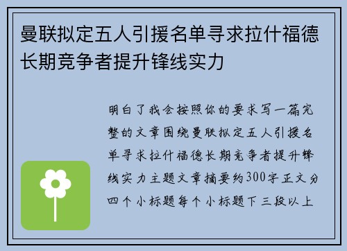 曼联拟定五人引援名单寻求拉什福德长期竞争者提升锋线实力