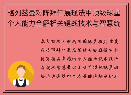 格列兹曼对阵拜仁展现法甲顶级球星个人能力全解析关键战技术与智慧统治力