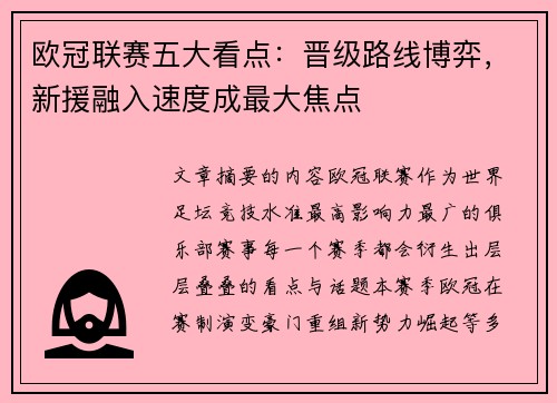 欧冠联赛五大看点:晋级路线博弈,新援融入速度成最大焦点 欧冠联赛五大看点:晋级路线博弈,新援融入速度成最大焦点
