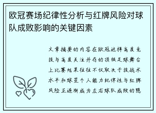 欧冠赛场纪律性分析与红牌风险对球队成败影响的关键因素