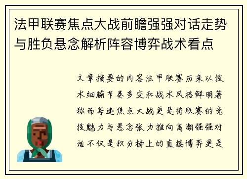 法甲联赛焦点大战前瞻强强对话走势与胜负悬念解析阵容博弈战术看点 法甲联赛焦点大战前瞻强强对话走势与胜负悬念解析阵容博弈战术看点