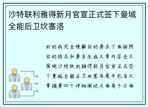 沙特联利雅得新月官宣正式签下曼城全能后卫坎塞洛
