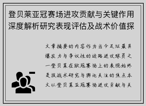登贝莱亚冠赛场进攻贡献与关键作用深度解析研究表现评估及战术价值探讨 登贝莱亚冠赛场进攻贡献与关键作用深度解析研究表现评估及战术价值探讨