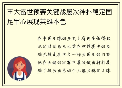 王大雷世预赛关键战屡次神扑稳定国足军心展现英雄本色