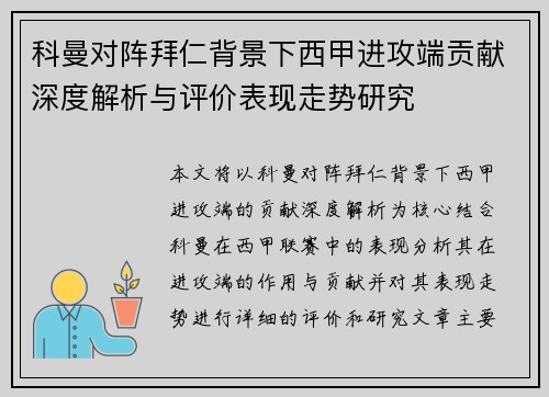 科曼对阵拜仁背景下西甲进攻端贡献深度解析与评价表现走势研究