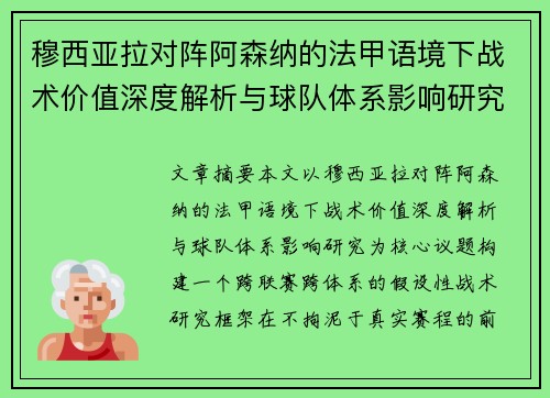 穆西亚拉对阵阿森纳的法甲语境下战术价值深度解析与球队体系影响研究