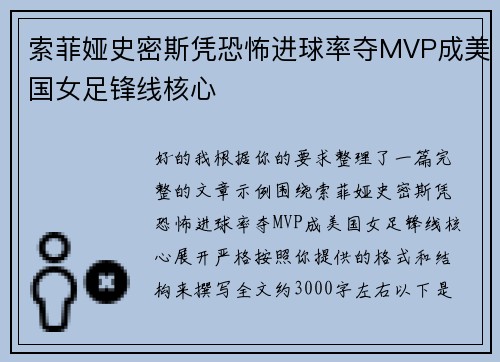 索菲娅史密斯凭恐怖进球率夺MVP成美国女足锋线核心