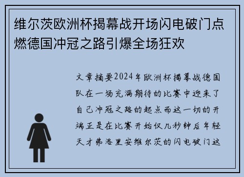 维尔茨欧洲杯揭幕战开场闪电破门点燃德国冲冠之路引爆全场狂欢