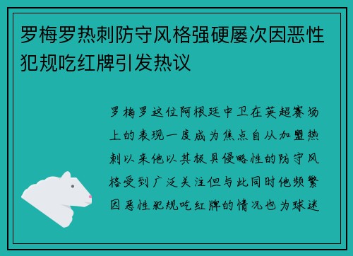 罗梅罗热刺防守风格强硬屡次因恶性犯规吃红牌引发热议 罗梅罗热刺防守风格强硬屡次因恶性犯规吃红牌引发热议