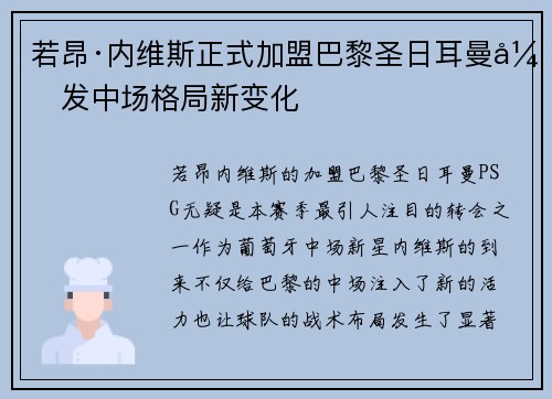 若昂·内维斯正式加盟巴黎圣日耳曼引发中场格局新变化