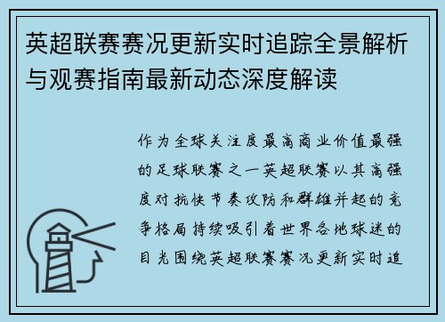 英超联赛赛况更新实时追踪全景解析与观赛指南最新动态深度解读