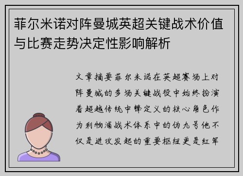菲尔米诺对阵曼城英超关键战术价值与比赛走势决定性影响解析