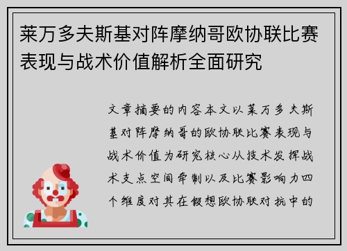 莱万多夫斯基对阵摩纳哥欧协联比赛表现与战术价值解析全面研究