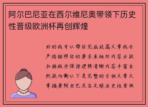 阿尔巴尼亚在西尔维尼奥带领下历史性晋级欧洲杯再创辉煌