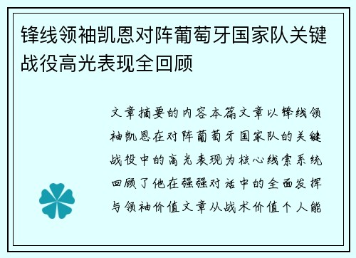 锋线领袖凯恩对阵葡萄牙国家队关键战役高光表现全回顾