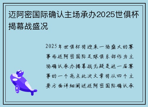 迈阿密国际确认主场承办2025世俱杯揭幕战盛况 迈阿密国际确认主场承办2025世俱杯揭幕战盛况