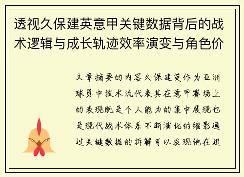 透视久保建英意甲关键数据背后的战术逻辑与成长轨迹效率演变与角色价值 透视久保建英意甲关键数据背后的战术逻辑与成长轨迹效率演变与角色价值