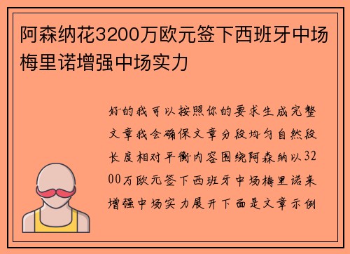 阿森纳花3200万欧元签下西班牙中场梅里诺增强中场实力