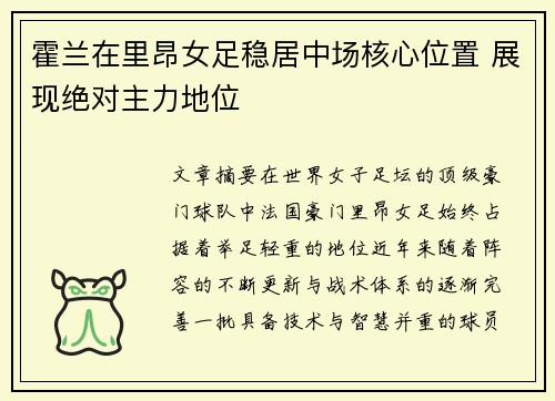 霍兰在里昂女足稳居中场核心位置 展现绝对主力地位