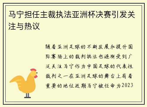 马宁担任主裁执法亚洲杯决赛引发关注与热议 马宁担任主裁执法亚洲杯决赛引发关注与热议