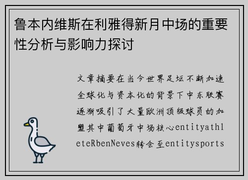 鲁本内维斯在利雅得新月中场的重要性分析与影响力探讨