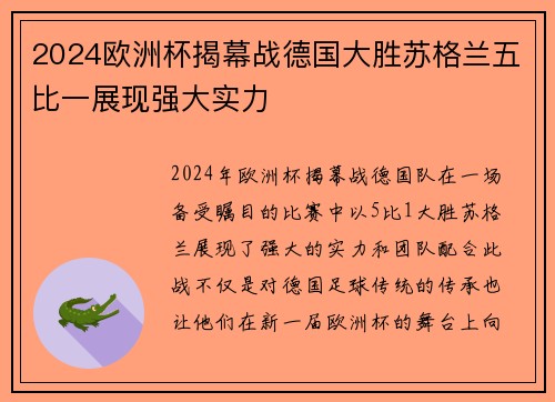 2024欧洲杯揭幕战德国大胜苏格兰五比一展现强大实力 2024欧洲杯揭幕战德国大胜苏格兰五比一展现强大实力
