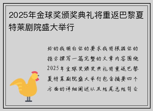 2025年金球奖颁奖典礼将重返巴黎夏特莱剧院盛大举行