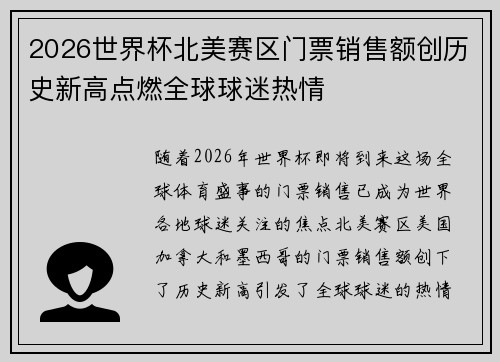 2026世界杯北美赛区门票销售额创历史新高点燃全球球迷热情