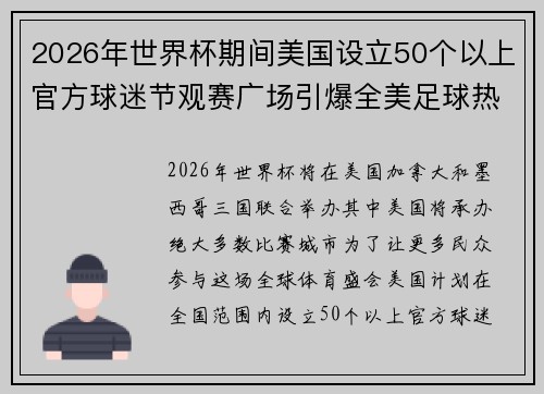 2026年世界杯期间美国设立50个以上官方球迷节观赛广场引爆全美足球热潮