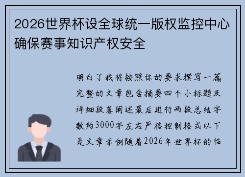 2026世界杯设全球统一版权监控中心确保赛事知识产权安全