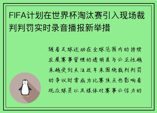 FIFA计划在世界杯淘汰赛引入现场裁判判罚实时录音播报新举措