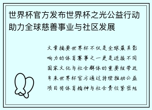 世界杯官方发布世界杯之光公益行动助力全球慈善事业与社区发展 世界杯官方发布世界杯之光公益行动助力全球慈善事业与社区发展