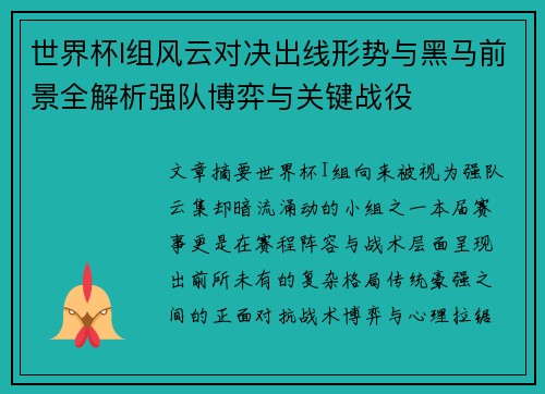 世界杯I组风云对决出线形势与黑马前景全解析强队博弈与关键战役 世界杯I组风云对决出线形势与黑马前景全解析强队博弈与关键战役