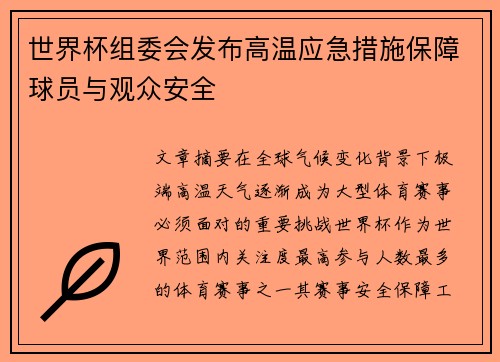 世界杯组委会发布高温应急措施保障球员与观众安全