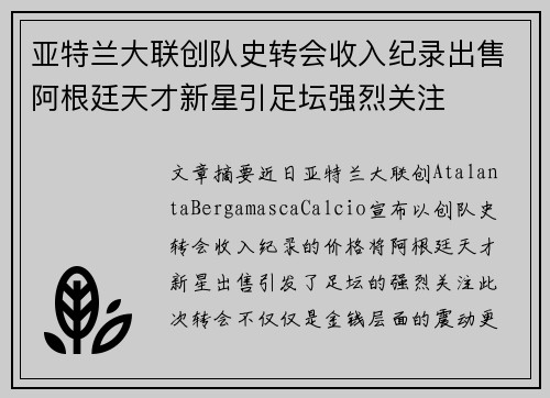 亚特兰大联创队史转会收入纪录出售阿根廷天才新星引足坛强烈关注