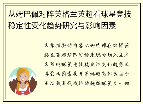 从姆巴佩对阵英格兰英超看球星竞技稳定性变化趋势研究与影响因素