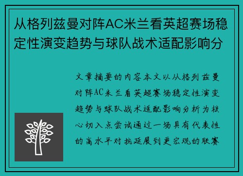 从格列兹曼对阵AC米兰看英超赛场稳定性演变趋势与球队战术适配影响分析