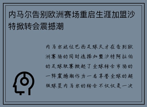 内马尔告别欧洲赛场重启生涯加盟沙特掀转会震撼潮